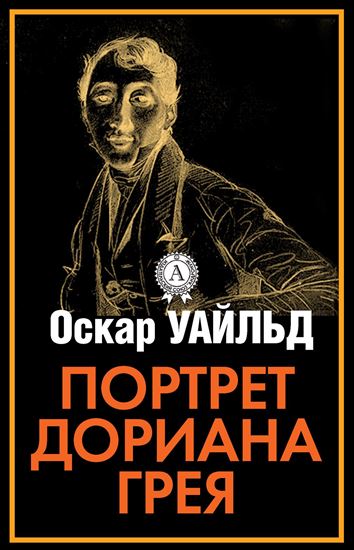 Обложка книги "Портрет Дориана Грея"