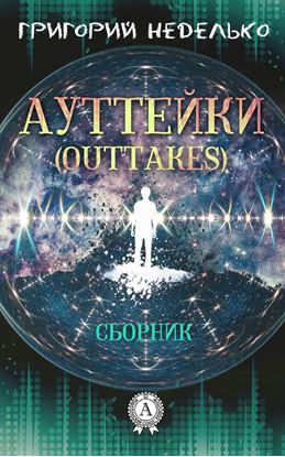 Обложка книги "Ауттейки (Outtakes)"