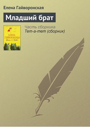 Обложка книги "Младший брат"
