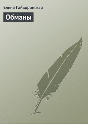 Обложка книги "Обманы"