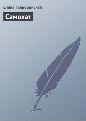 Обложка книги "Самокат"