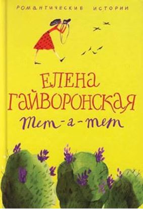 Обложка книги "Служебный роман зимнего периода"