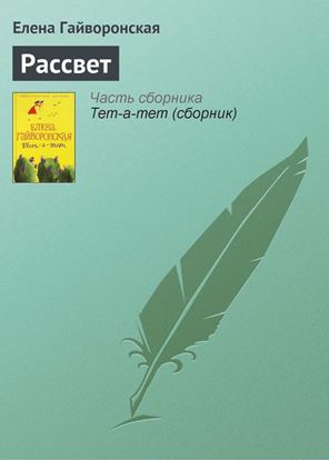 Обложка книги "Рассвет"