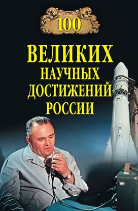 Обложка книги "100 великих научных достижений России"