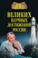 Обложка книги "100 великих научных достижений России"