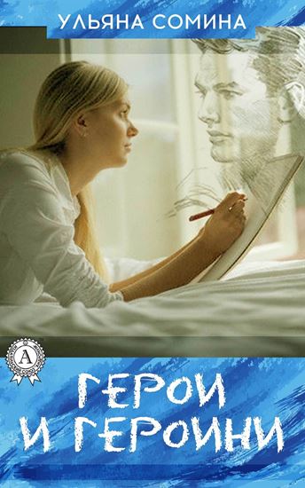 Обложка книги "ГЕРОИ И ГЕРОИНИ"