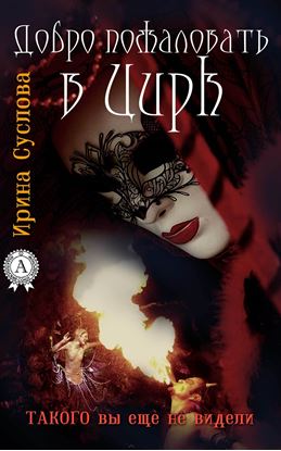 Обложка книги "Добро пожаловать в Цирк"