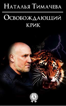 Обложка книги "Освобождающий крик"
