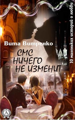 Обложка книги "СМС ничего не изменит"