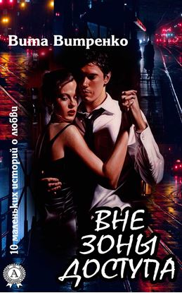 Обложка книги "Вне зоны доступа"