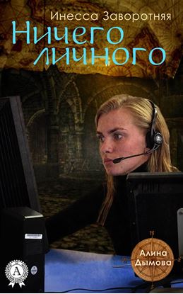 Обложка книги "Ничего личного"