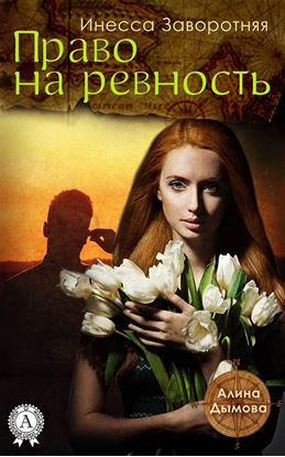 Обложка книги "Право на ревность"