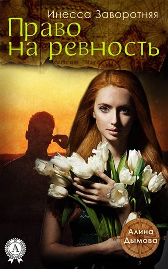 Обложка книги "Право на ревность"