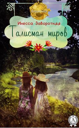 Обложка книги "Талисман миров"