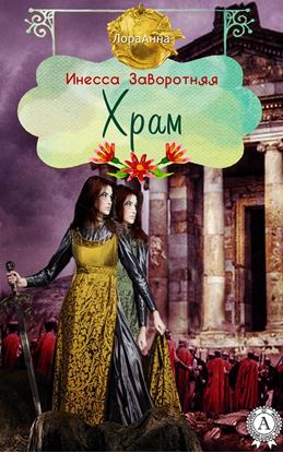 Обложка книги "Храм"