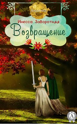 Обложка книги "Возвращение"