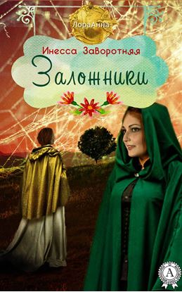 Обложка книги "Заложники"