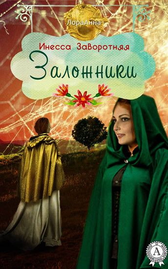 Обложка книги "Заложники"