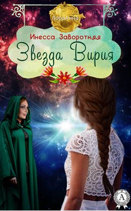 Обложка книги "Звезда Вирия"