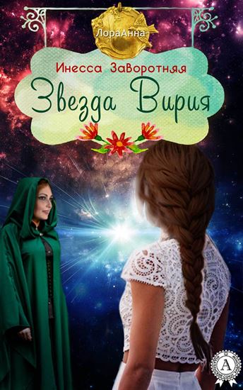 Обложка книги "Звезда Вирия"