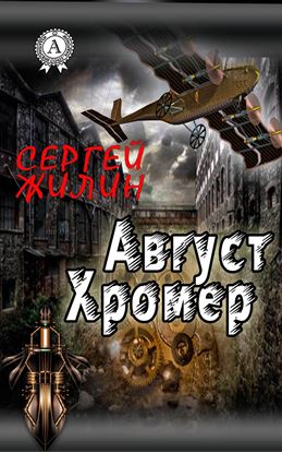 Обложка книги "Август Хромер"
