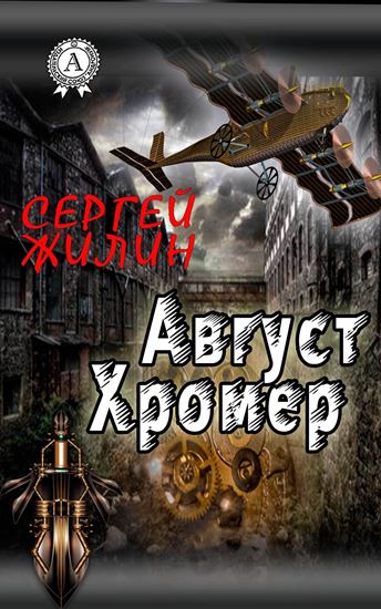 Обложка книги "Август Хромер"