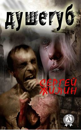 Обложка книги "Душегуб"