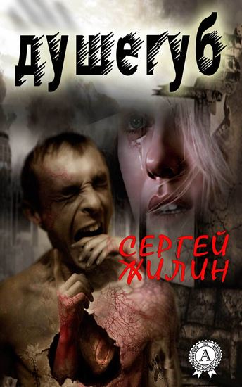 Обложка книги "Душегуб"