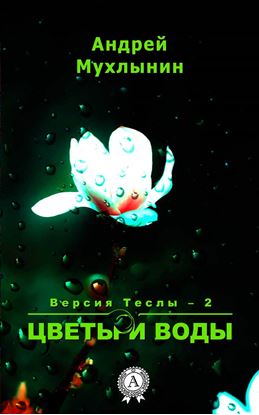 Обложка книги "Цветы и воды"