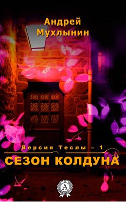 Обложка книги "Сезон Колдуна"