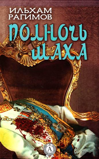 Обложка книги "Полночь шаха"