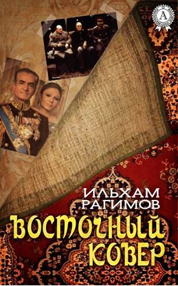 Обложка книги "Восточный ковер"