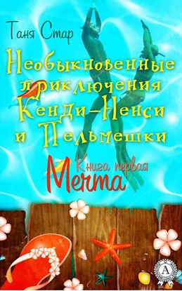 Обложка книги "Книга первая. Мечта"