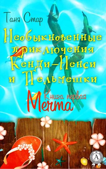 Обложка книги "Книга первая. Мечта"