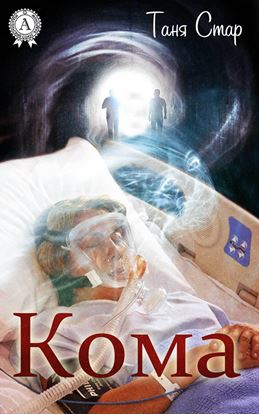 Обложка книги "Кома"