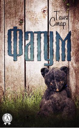 Обложка книги "Фатум"