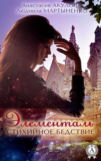 Обложка книги "Элементаль. Стихийное бедствие"