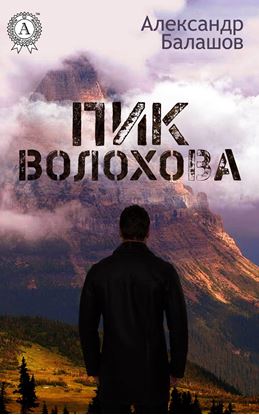 Обложка книги "ПИК ВОЛОХОВА"