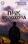 Обложка книги "ПИК ВОЛОХОВА"