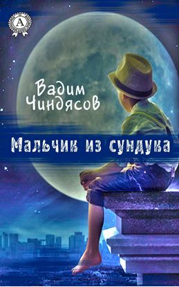Обложка книги "Мальчик из сундука"