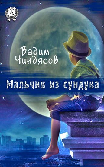 Обложка книги "Мальчик из сундука"