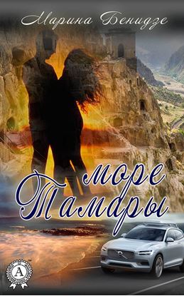 Обложка книги "Море Тамары"