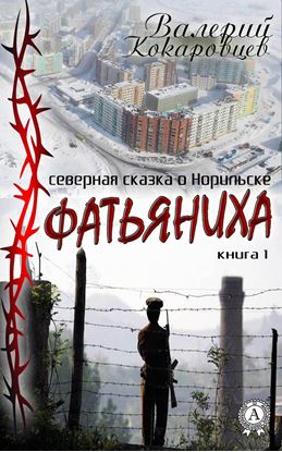 Обложка книги "Фатьяниха"