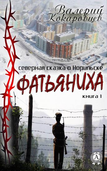 Обложка книги "Фатьяниха"