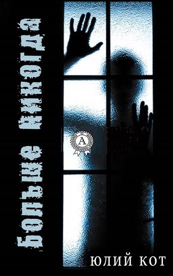Обложка книги "Больше никогда"