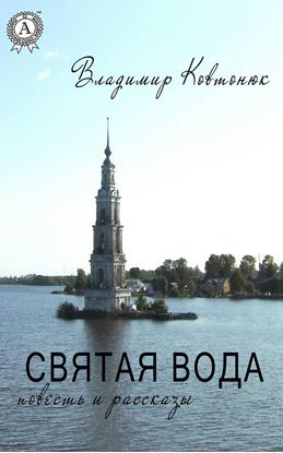 Обложка книги "Святая вода"
