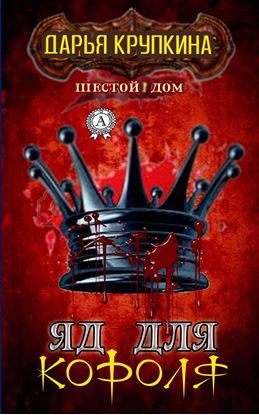 Обложка книги "Яд для короля"