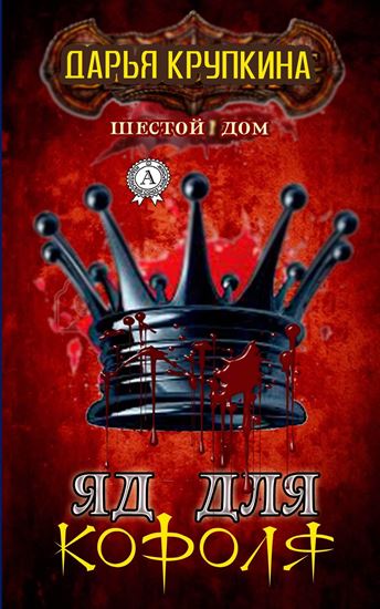 Обложка книги "Яд для короля"