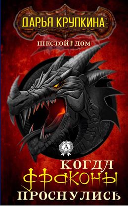 Обложка книги "Когда драконы проснулись"