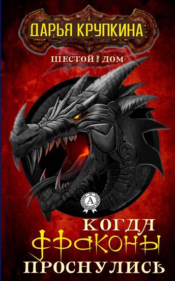 Обложка книги "Когда драконы проснулись"